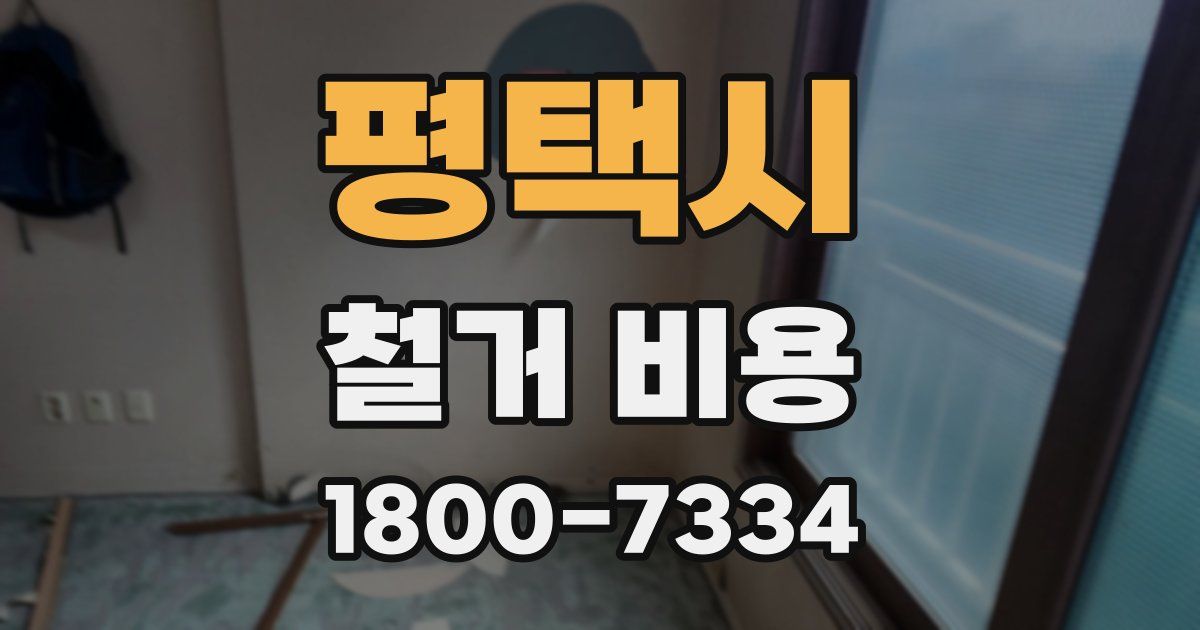 평택시 철거 비용