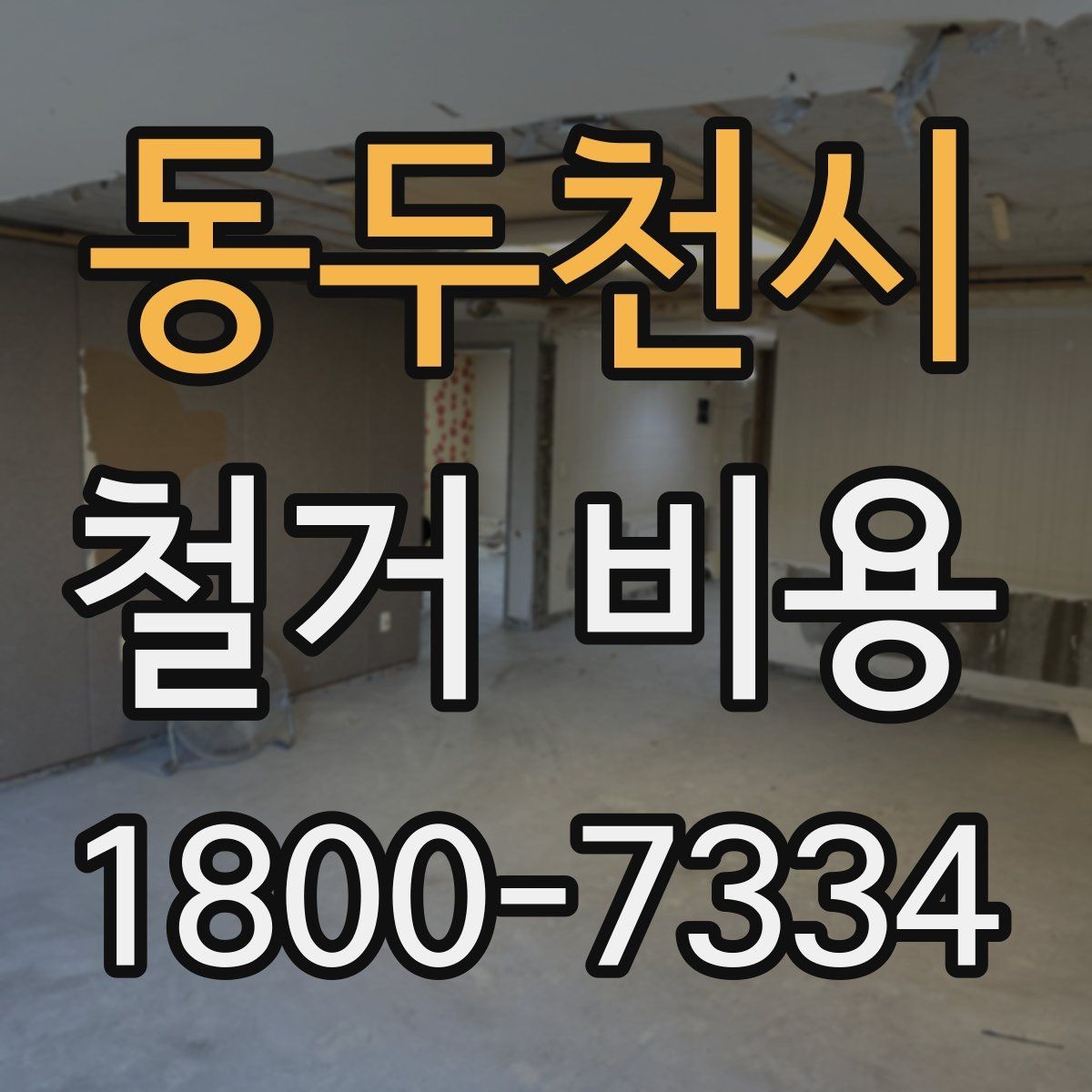 동두천시 철거 비용 견적을 받을 때 주의할 점