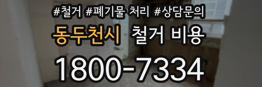 동두천시 철거 비용