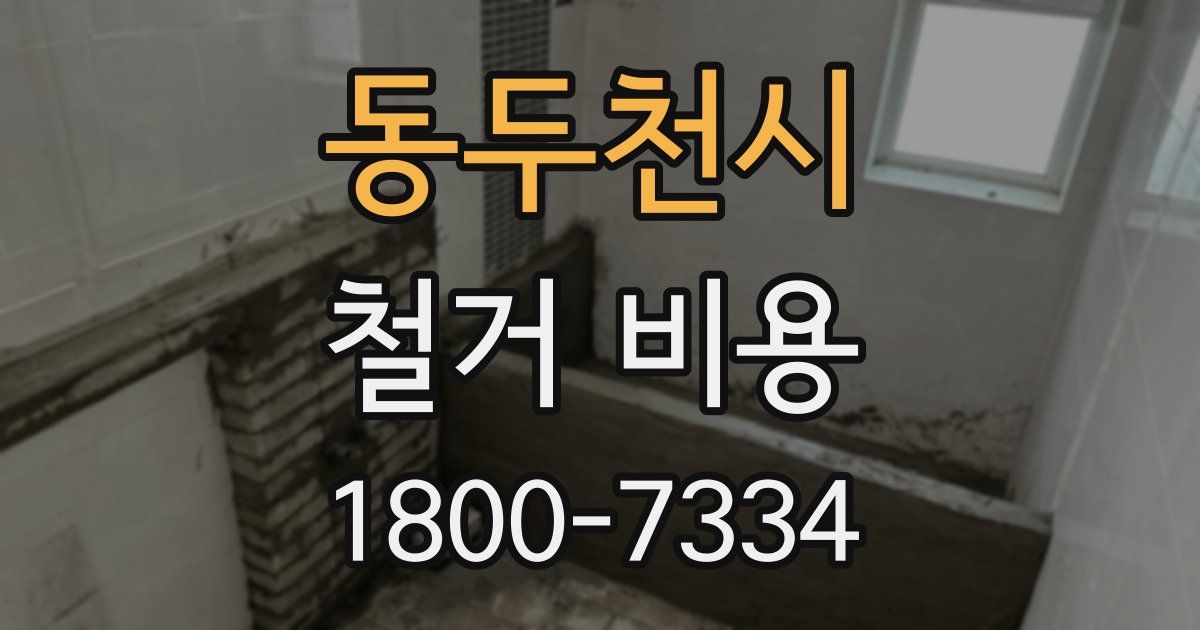 동두천시 철거 비용