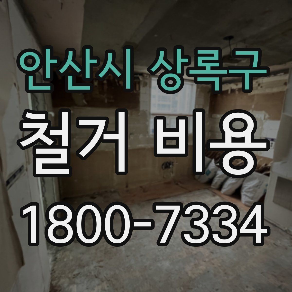 안산시 상록구 철거 비용 문의 시 꼭 체크할 사항