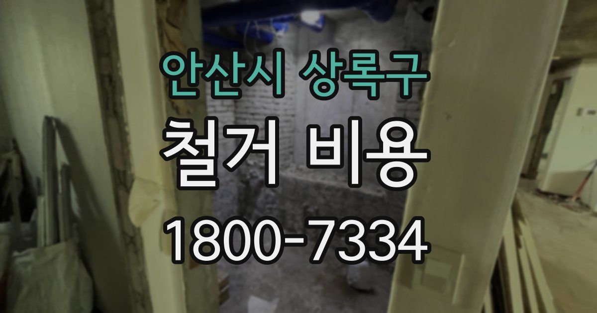 안산시 상록구 철거 비용