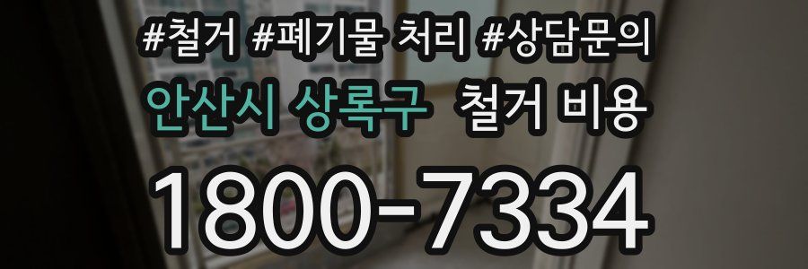 안산시 상록구 철거 비용