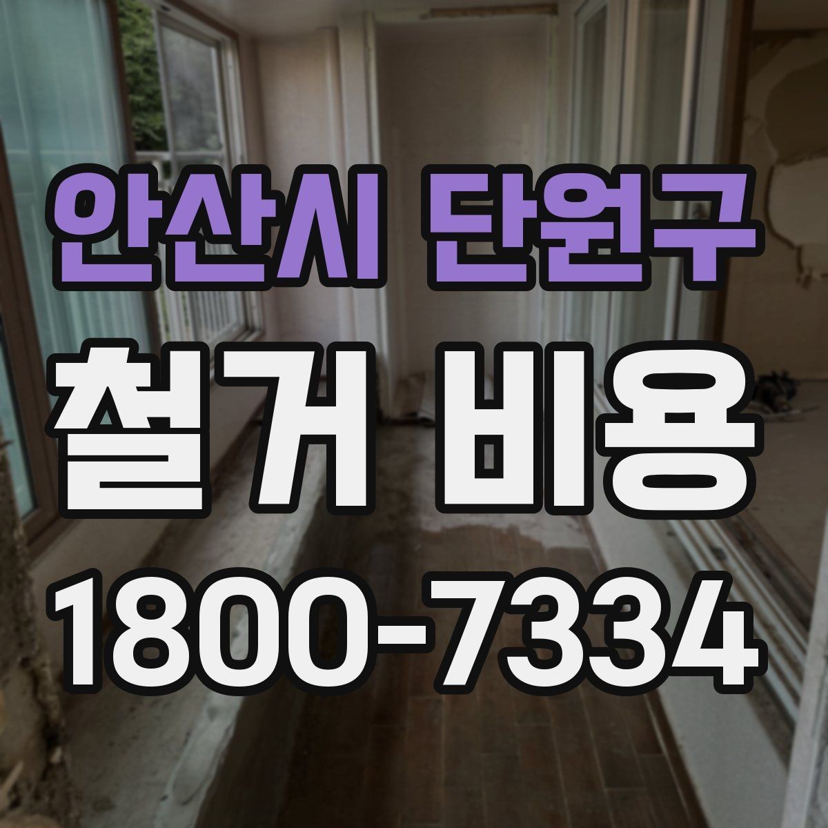 안산시 단원구 철거 비용 상담에서 확인해야 할 진행 절차