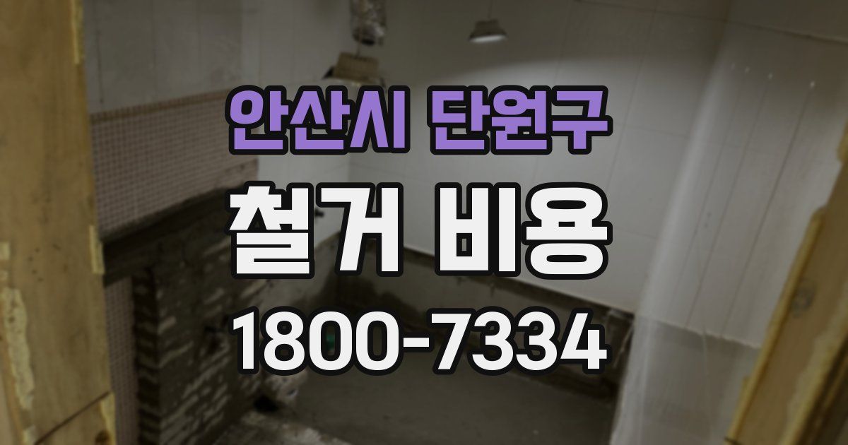 안산시 단원구 철거 비용