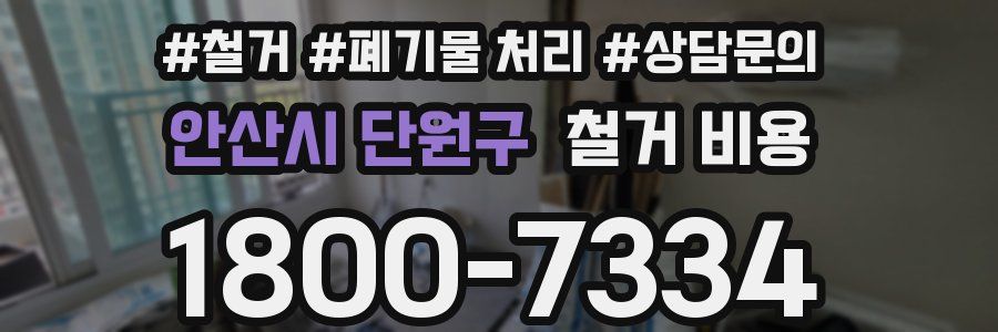 안산시 단원구 철거 비용