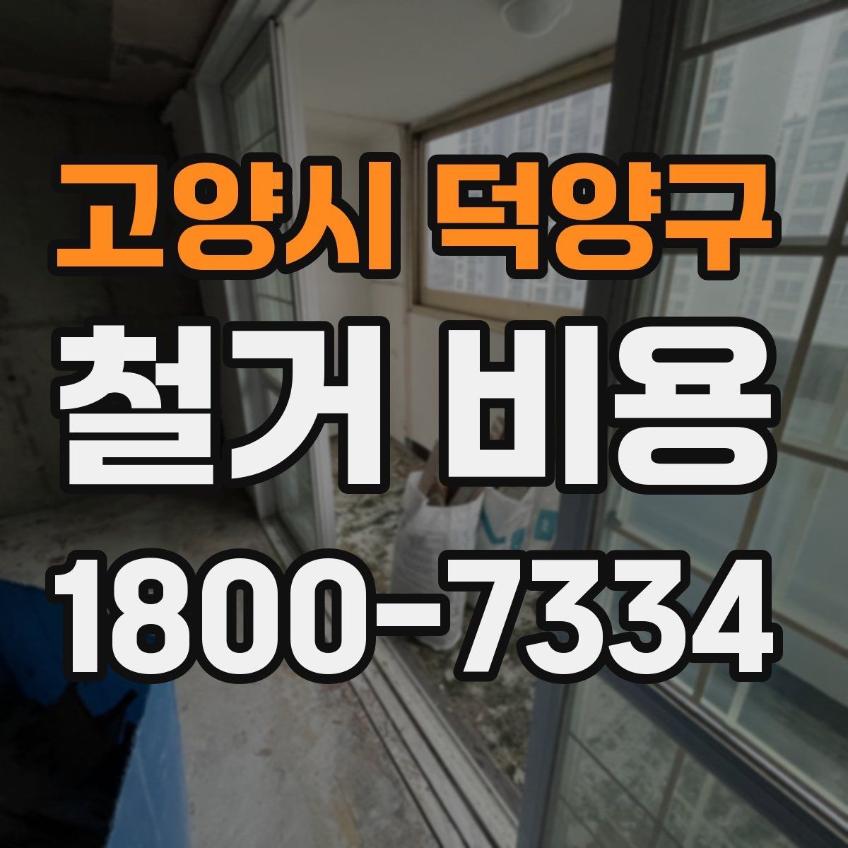 고양시 덕양구 철거 비용 확인 후 비교해야 하는 점