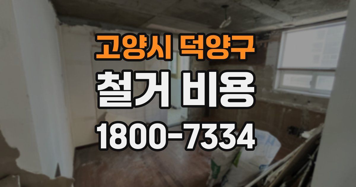 고양시 덕양구 철거 비용