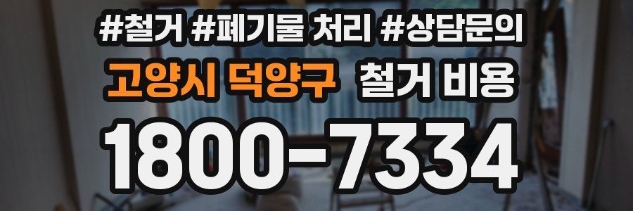 고양시 덕양구 철거 비용