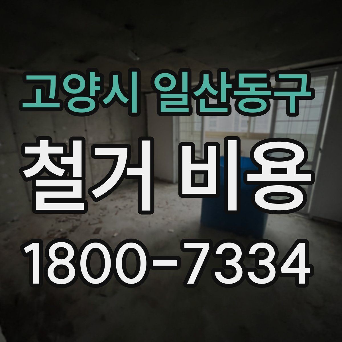 고양시 일산동구 철거 비용 상담 전에 알아두면 좋은 내용