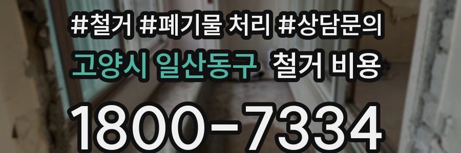 고양시 일산동구 철거 비용