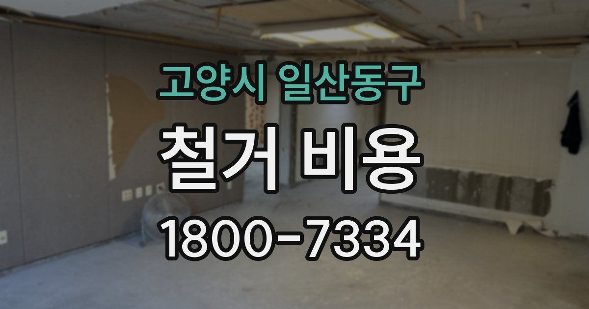 고양시 일산동구 철거 비용