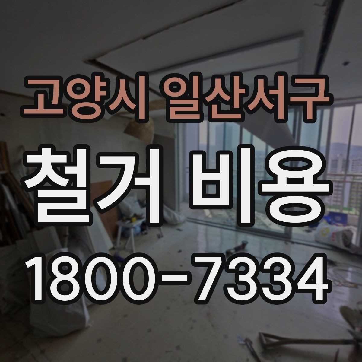 고양시 일산서구 철거 비용 산정에 자주 반영되는 요소