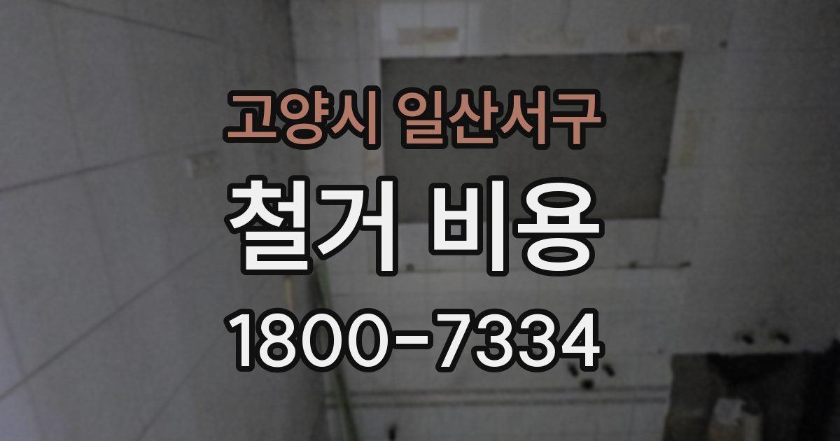 고양시 일산서구 철거 비용