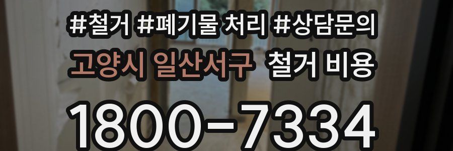 고양시 일산서구 철거 비용
