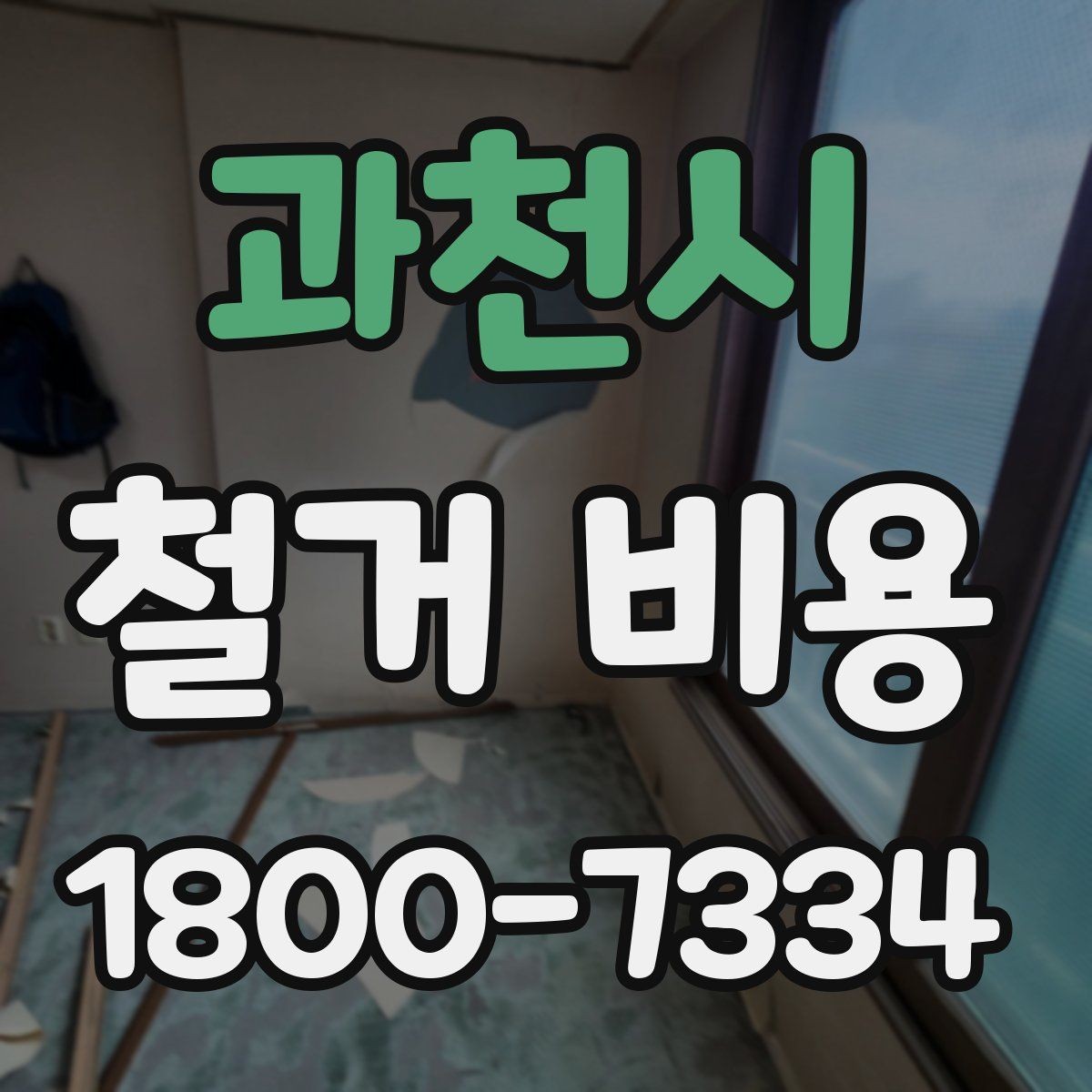 과천시 철거 비용 비교 전 업체 상담 포인트
