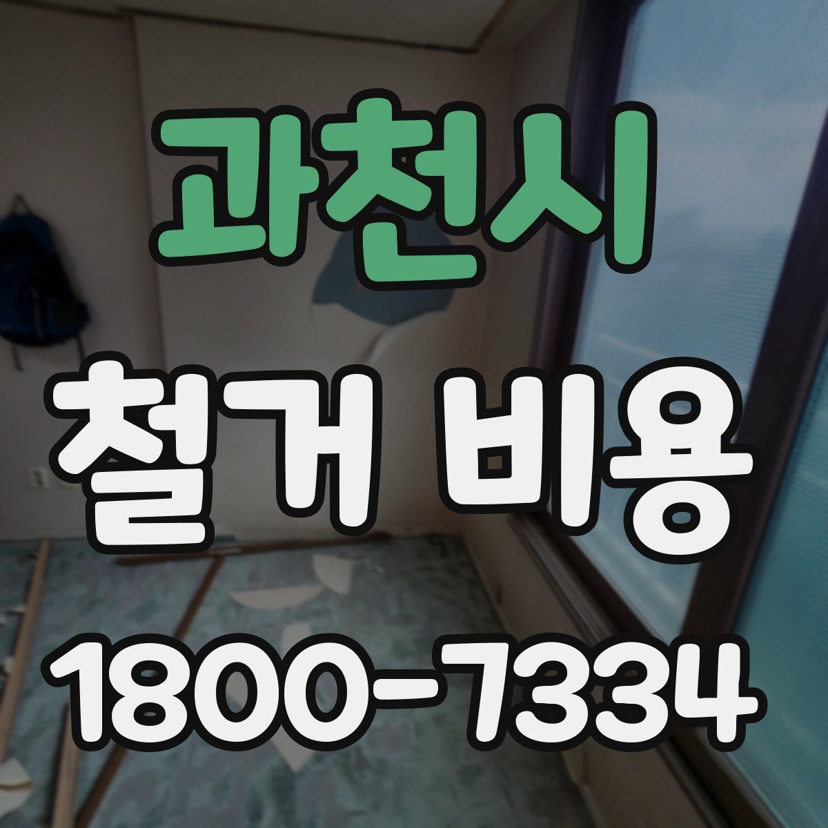 과천시 철거 비용