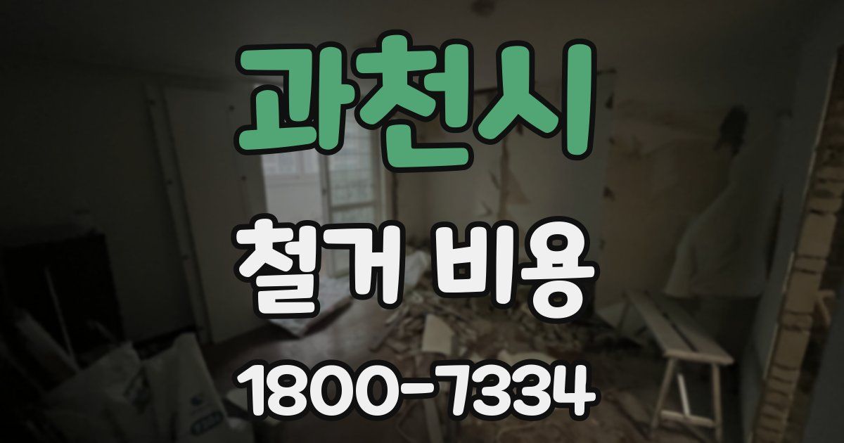 과천시 철거 비용