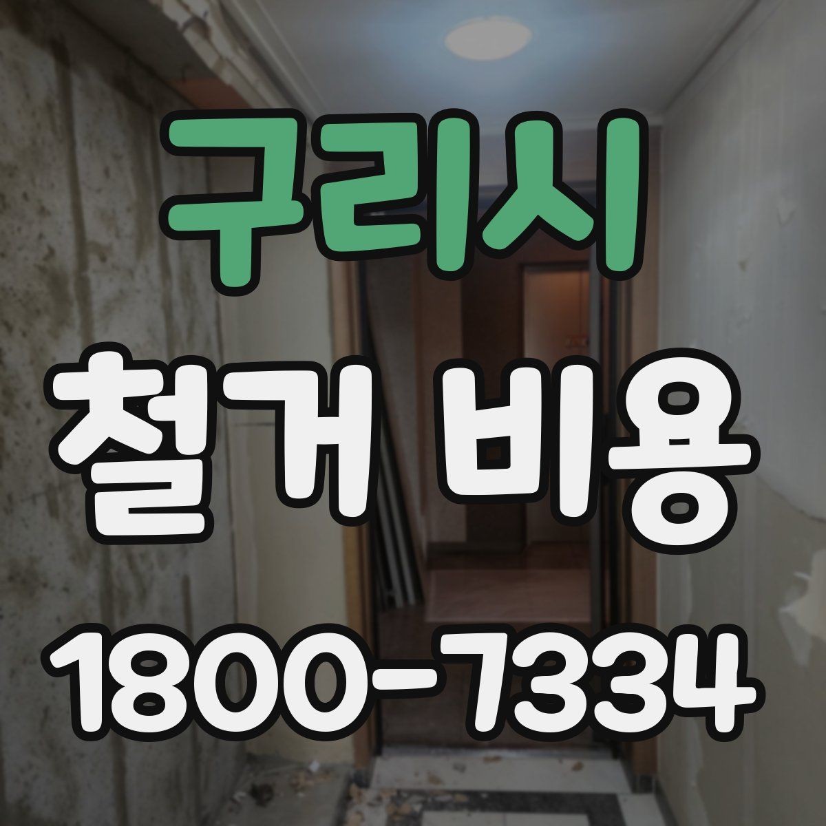 구리시 철거 비용 알아볼 때 도움이 되는 체크리스트