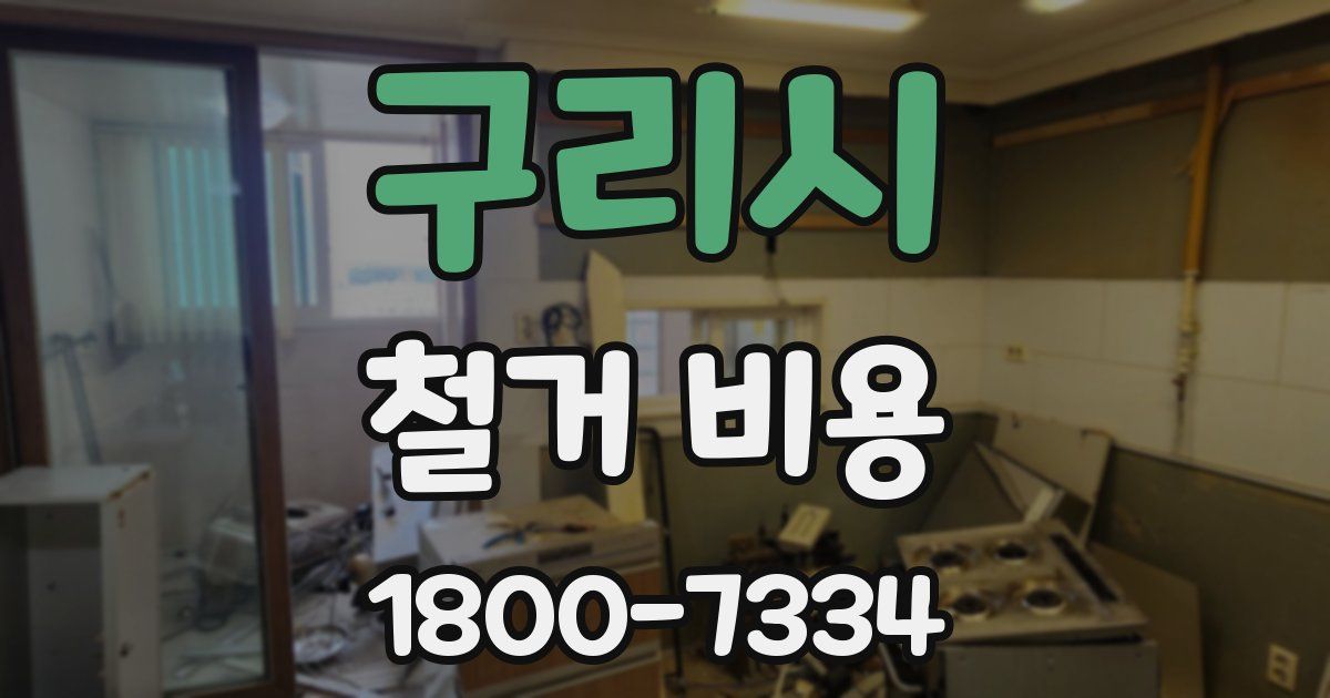 구리시 철거 비용