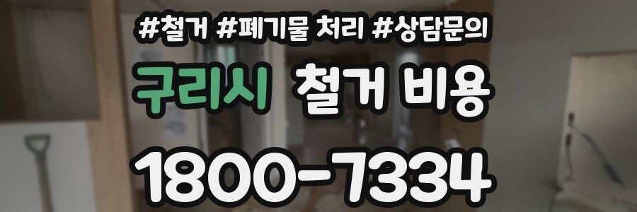 구리시 철거 비용