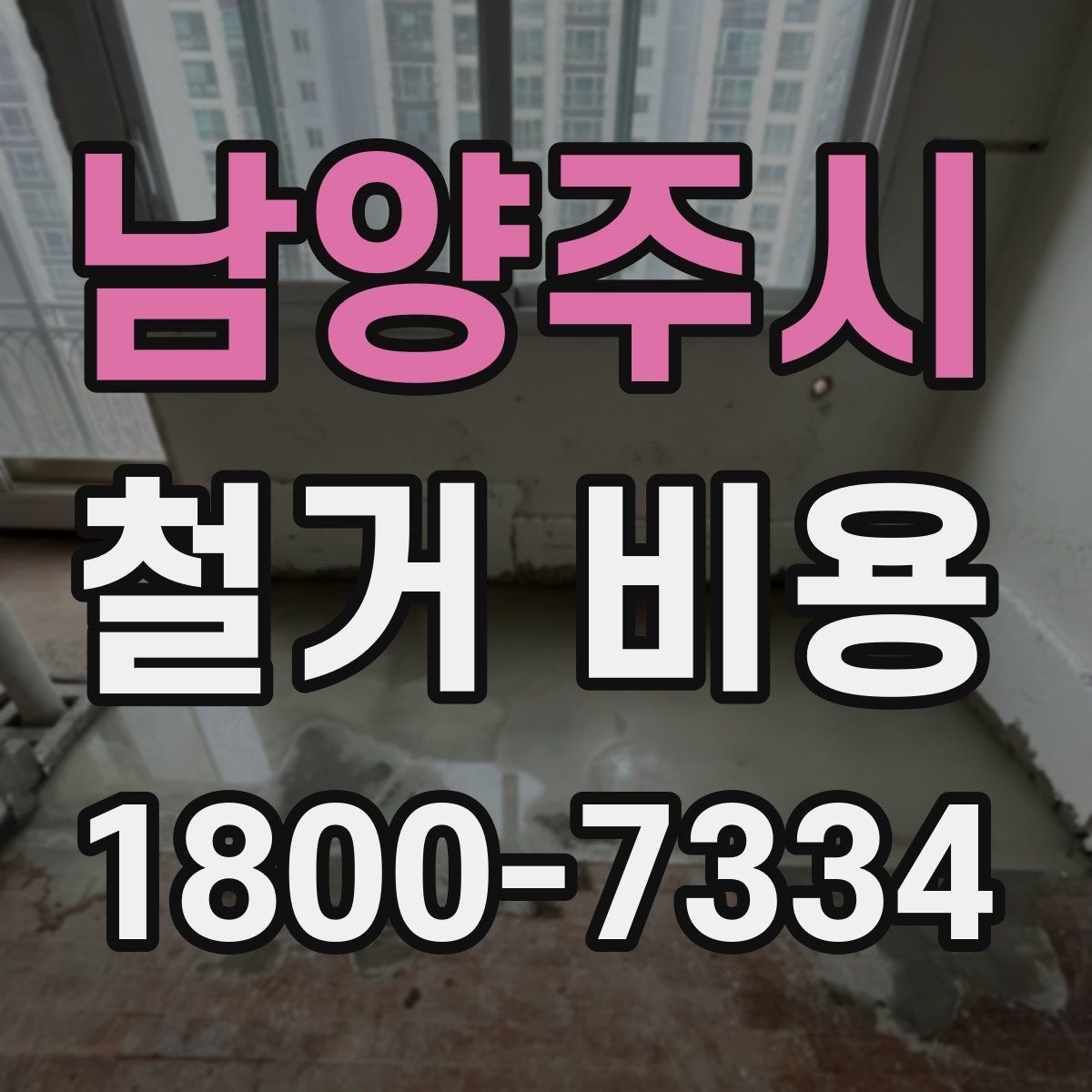 남양주시 철거 비용 비교를 쉽게 하는 방법