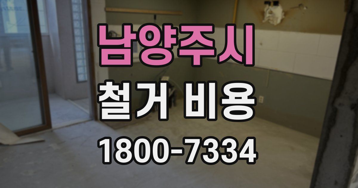 남양주시 철거 비용