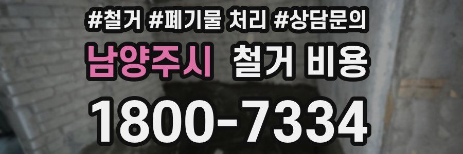 남양주시 철거 비용