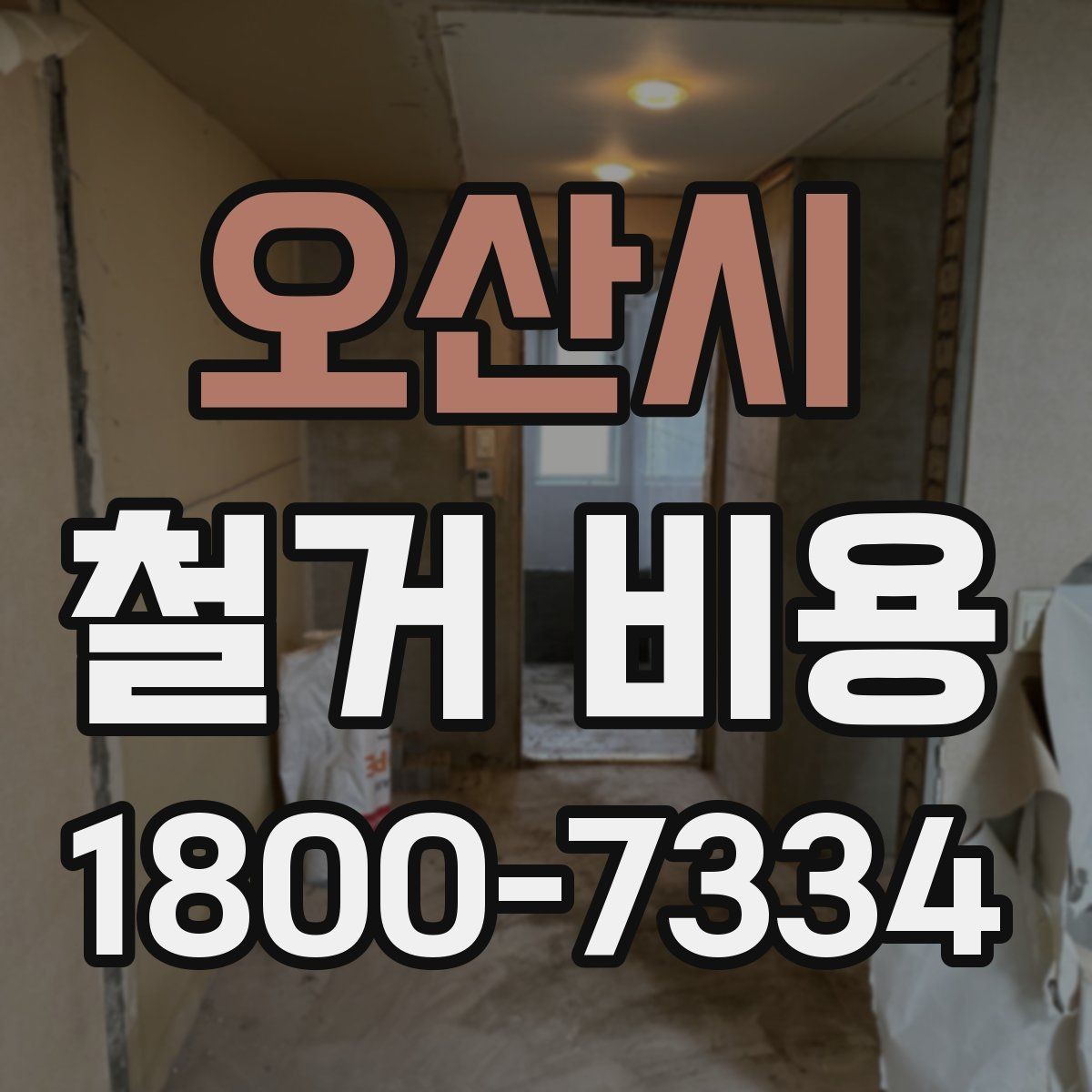 오산시 철거 비용 산정에 참고되는 기본 정보