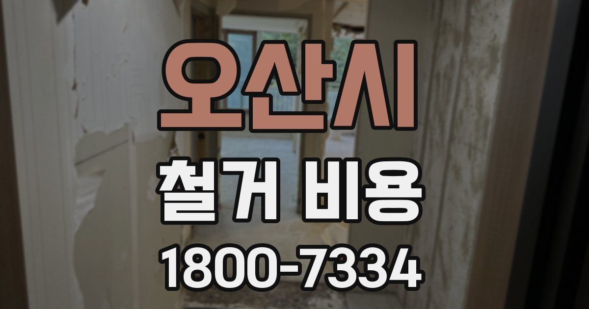 오산시 철거 비용