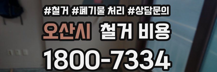오산시 철거 비용
