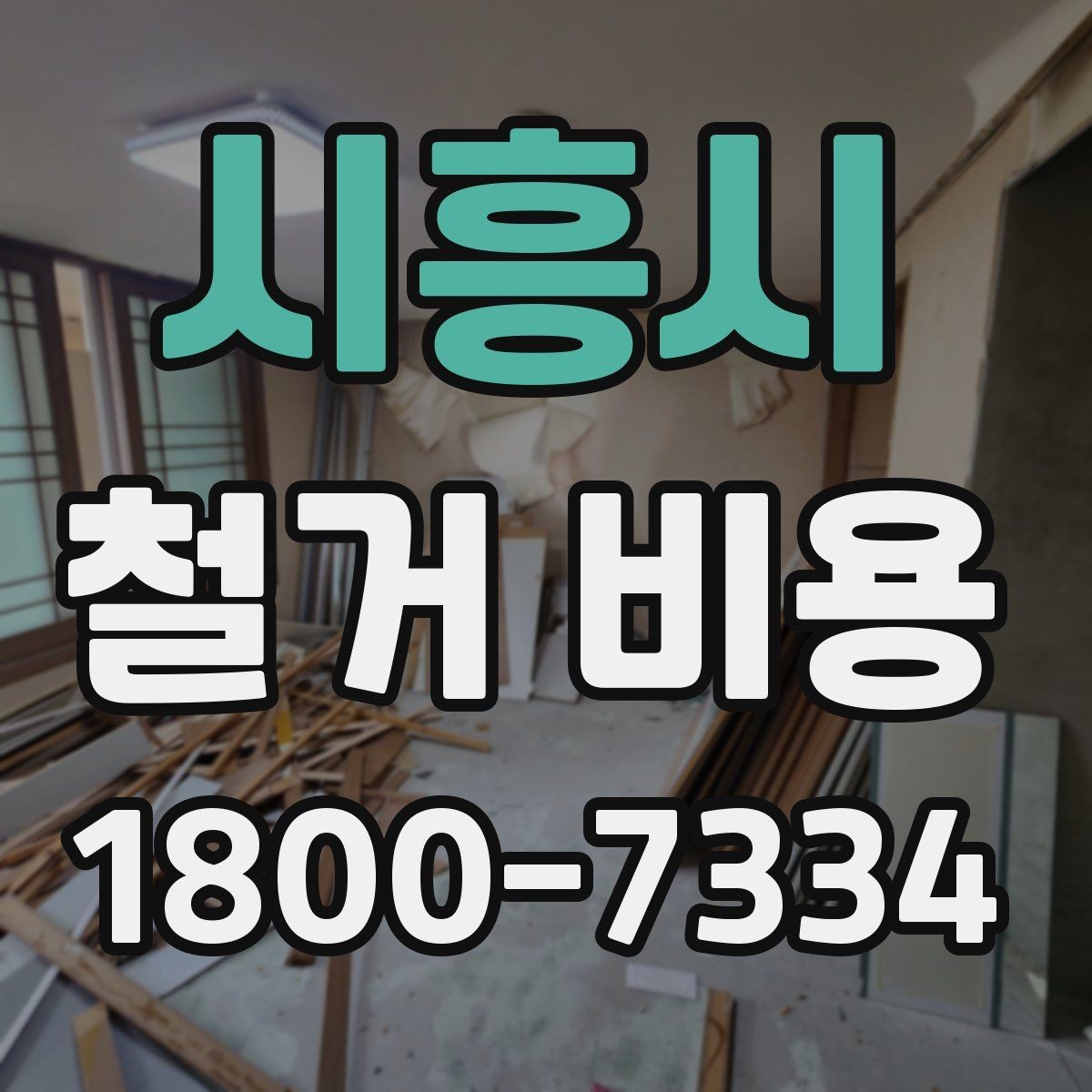시흥시 철거 비용 책정 기준을 쉽게 이해하기