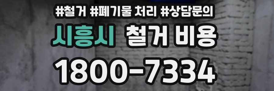 시흥시 철거 비용