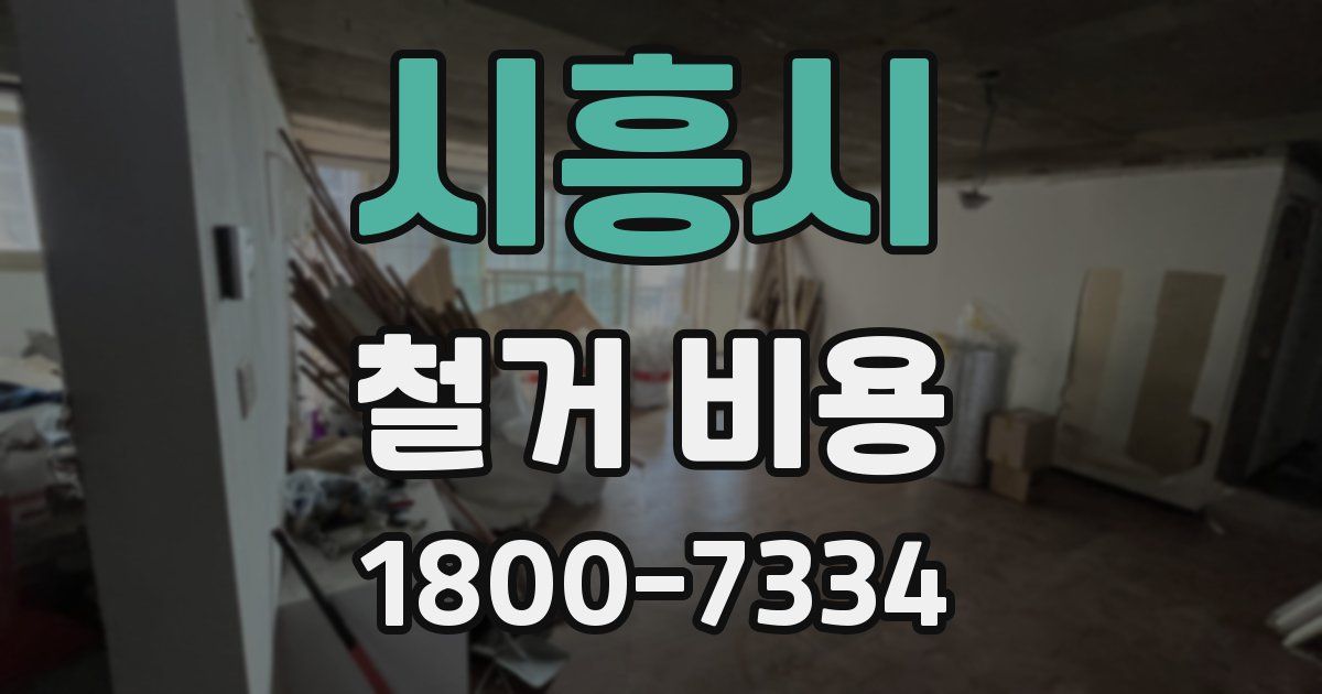 시흥시 철거 비용