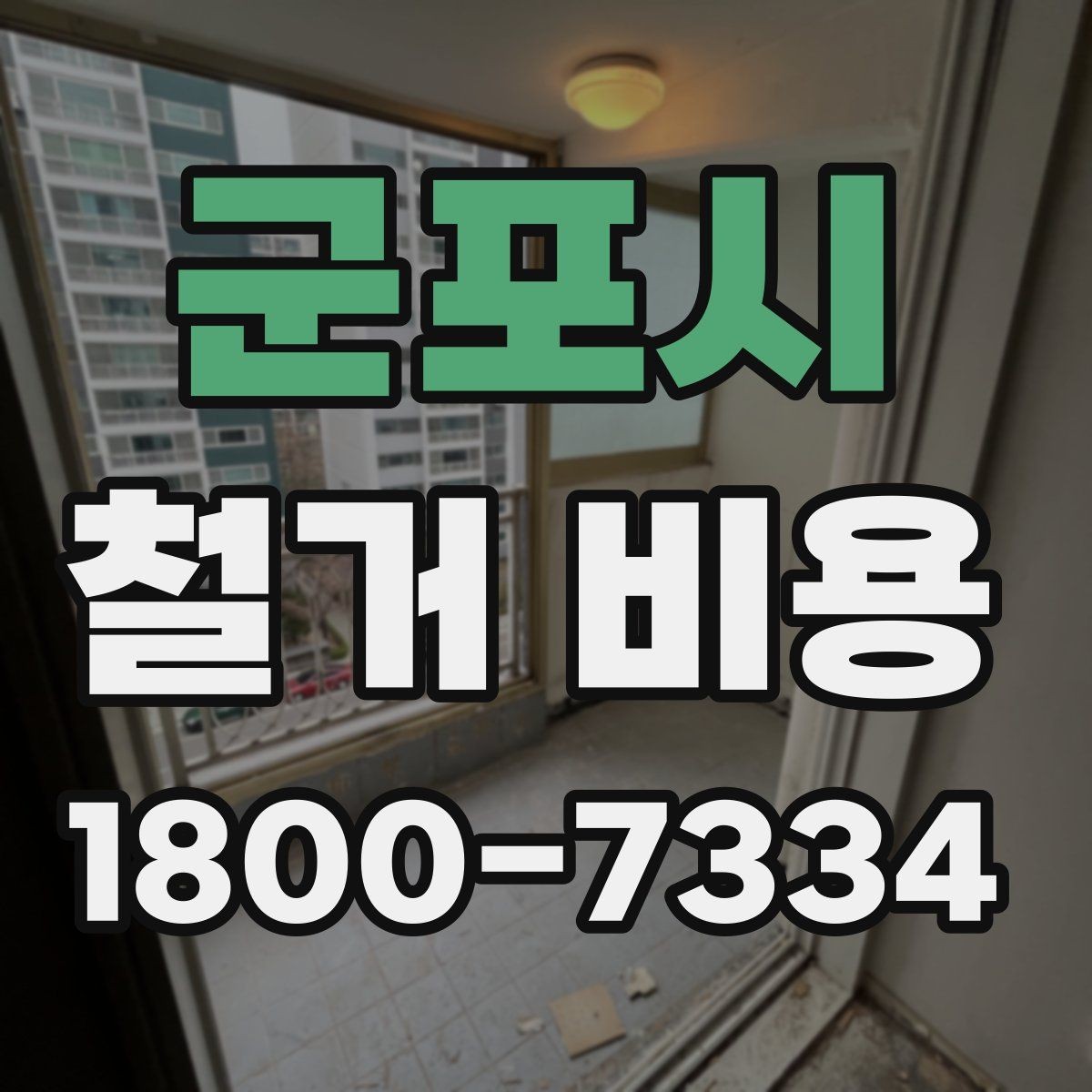 군포시 철거 비용 사례별로 살펴보는 포인트
