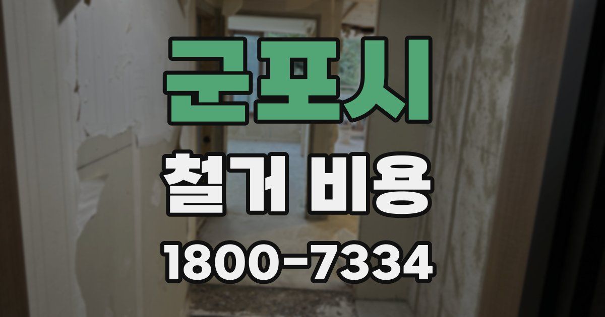 군포시 철거 비용