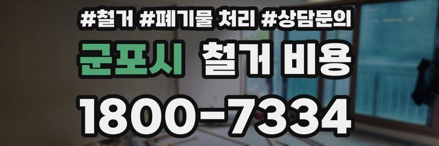 군포시 철거 비용