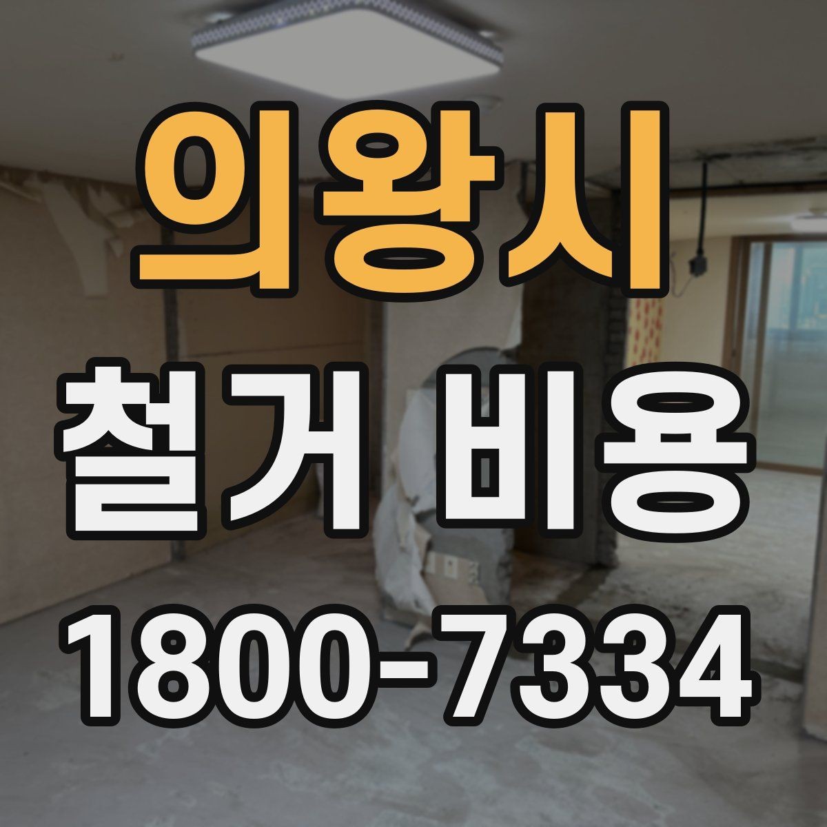 의왕시 철거 비용 비교 시 단순 금액보다 중요한 것