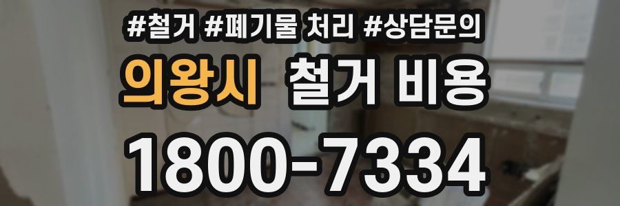 의왕시 철거 비용