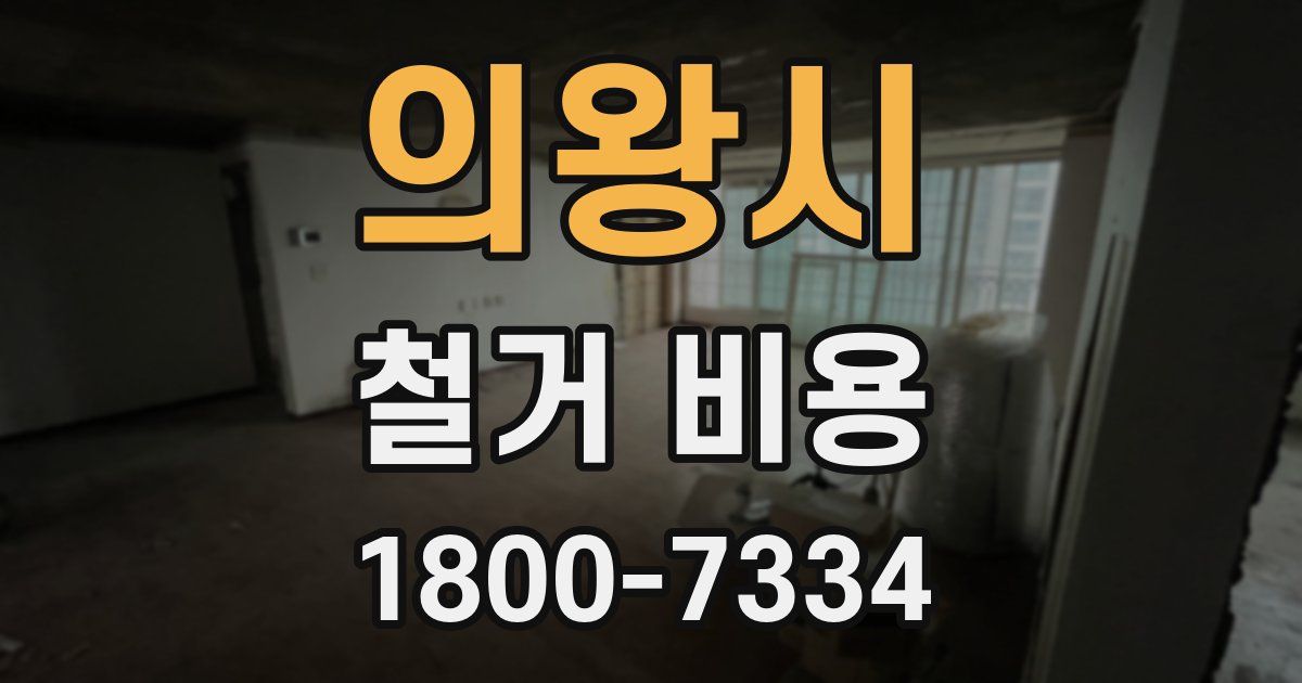 의왕시 철거 비용