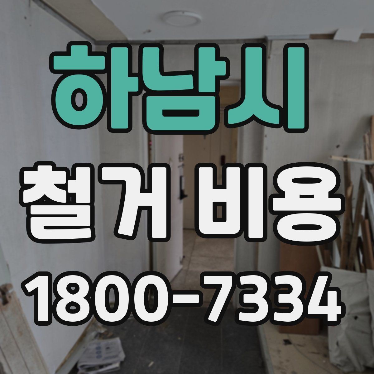 하남시 철거 비용 문의가 많을 때 보는 체크리스트
