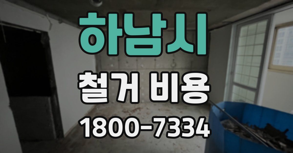 하남시 철거 비용