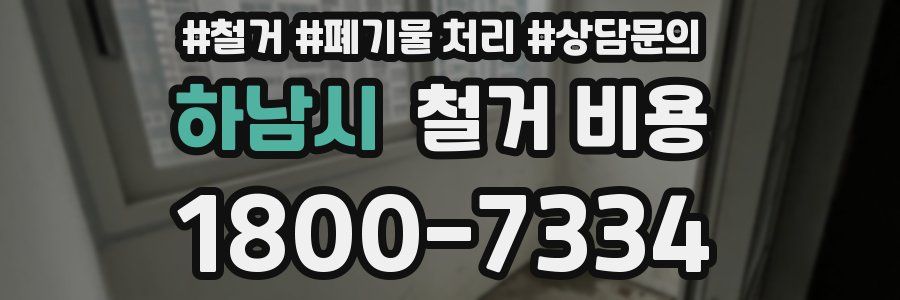 하남시 철거 비용