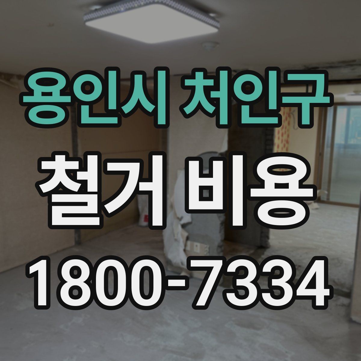 용인시 처인구 철거 비용 비교 전 체크해야 할 기준