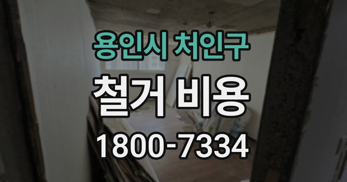 용인시 처인구 철거 비용