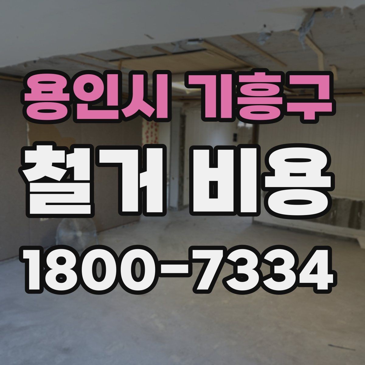 용인시 기흥구 철거 비용 문의 시 자주 묻는 질문 정리