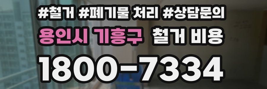 용인시 기흥구 철거 비용