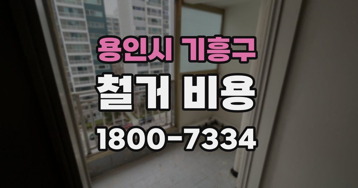 용인시 기흥구 철거 비용