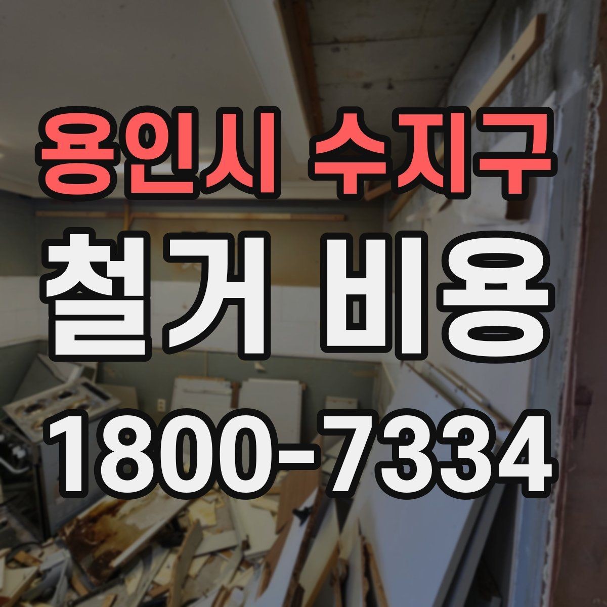 용인시 수지구 철거 비용 문의 전에 알아두면 좋은 절차