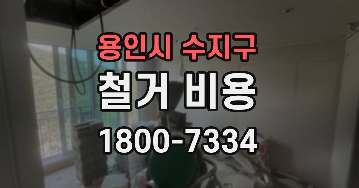 용인시 수지구 철거 비용